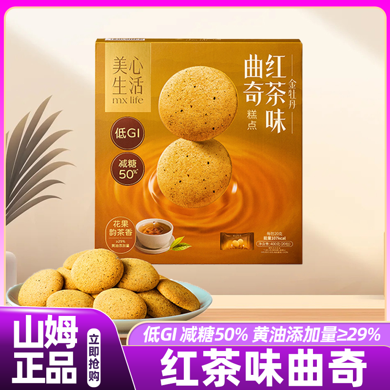 山姆代购美心生活金牡丹红茶味黄油曲奇饼干单独小包装袋零食正品