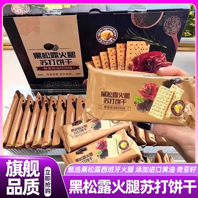 山姆达黑松露火腿苏打饼干藜麦奇亚籽风味养胃零食会员超市正品