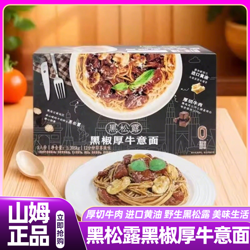 山姆黑松露黑椒厚牛意面正宗简单晚餐速食面家用会员超市正品代购