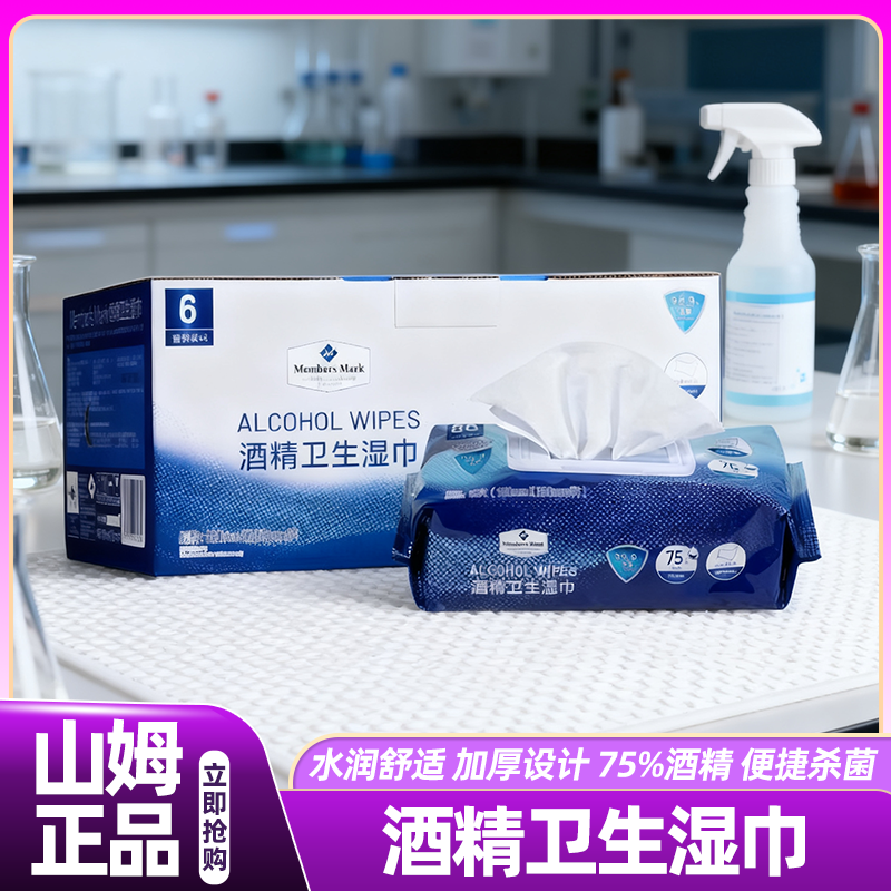 山姆清洁酒精卫生湿巾杀菌消毒清洁家用大小包会员超市正品代购