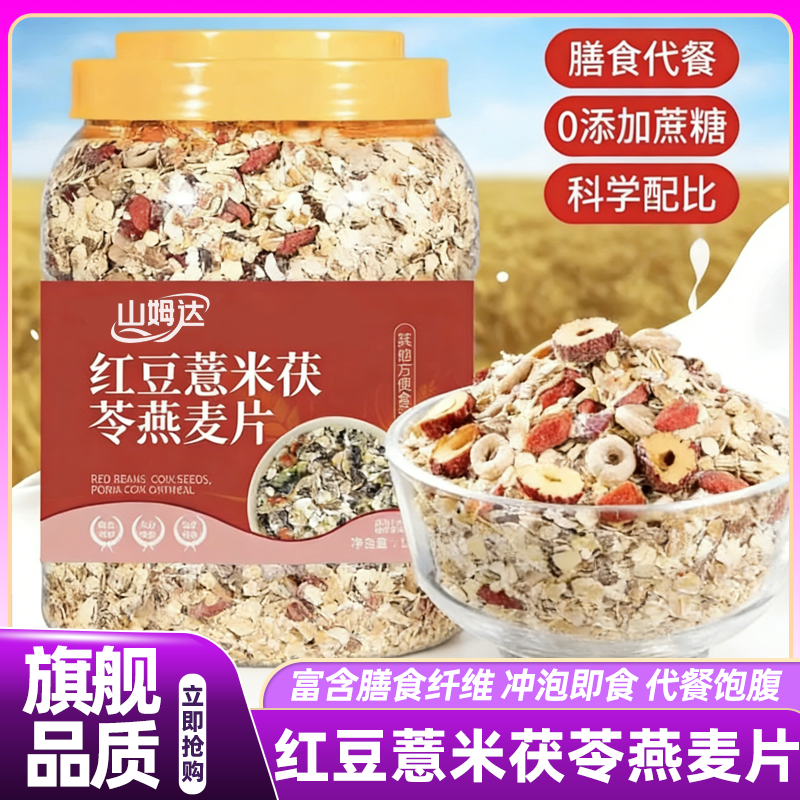 山姆达红豆薏米茯苓燕麦片官方旗舰店营养粗粮代餐主食免煮冲饮,咖啡/麦片/冲饮,多谷物麦片,淘宝优惠券,粉丝福利购,淘宝优惠卷