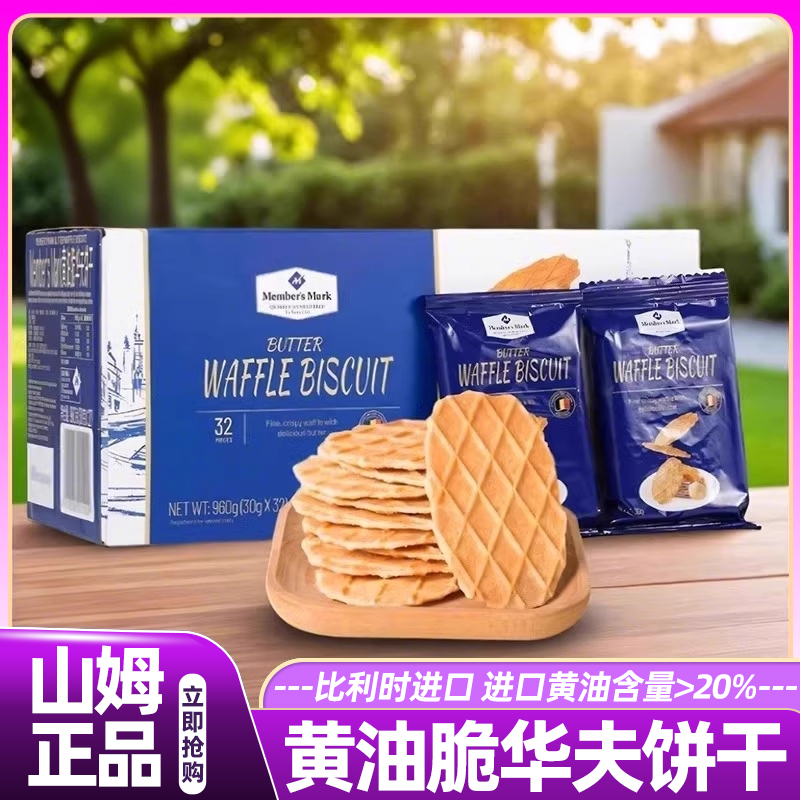 山姆会员超市正品代购比利时进口黄油脆华夫饼干下午茶官方旗舰店