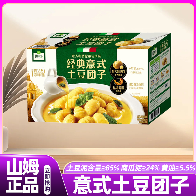 山姆圃美多经典意式土豆团子意大利特伦蒂诺风味速食美食餐代购