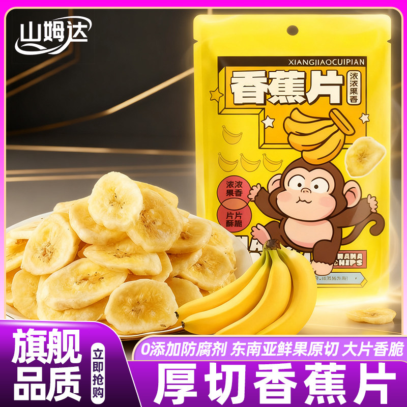 山姆达香蕉片厚切烤香无添加菲律宾香蕉干脆片孕妇零食官方旗舰店