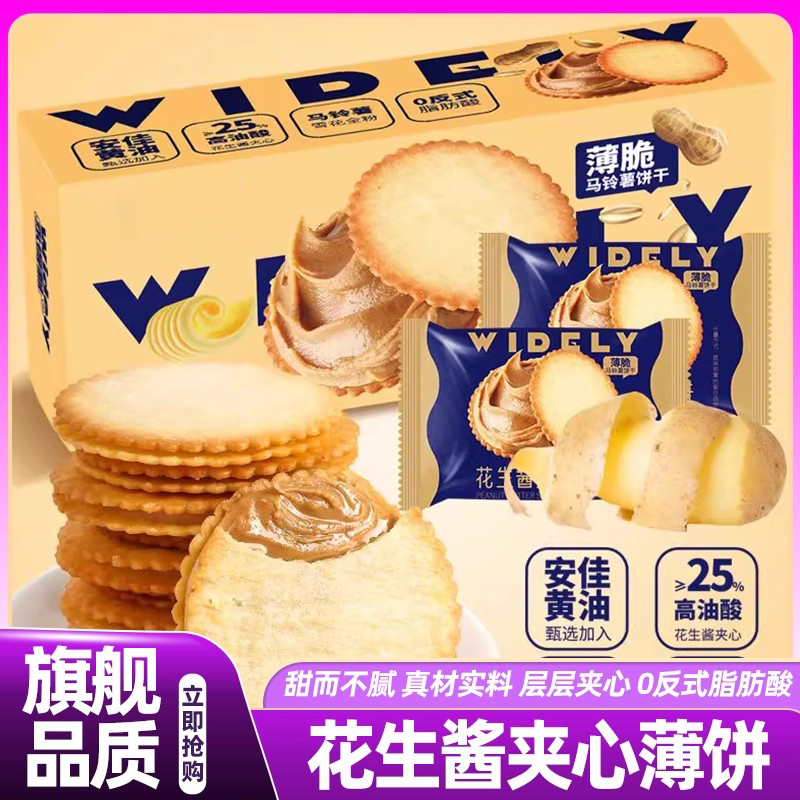 花生酱夹心薄饼超薄马铃薯饼干零食独立包装好吃零食礼盒网红休闲