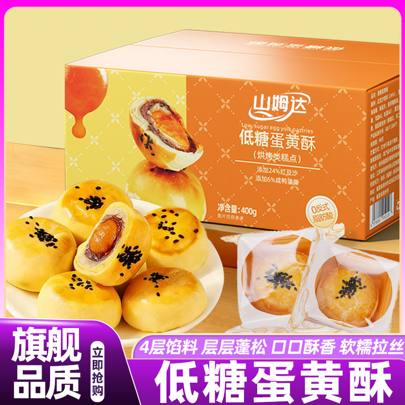 山姆达低糖蛋黄酥单独包装雪媚娘传统糕点面包零食正品官方旗舰店,零食/坚果/特产,蛋黄酥,淘宝优惠券,粉丝福利购,淘宝优惠卷