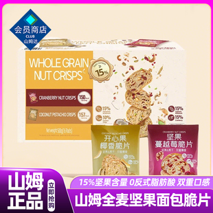 山姆代购 全麦坚果面包脆片坚果蔓越莓开心果椰香味零食官方旗舰店
