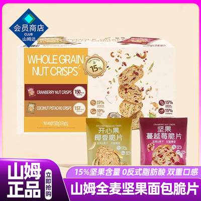 山姆会员超市官方正品代购麦坚果面包脆片蔓越莓薄脆饼干办公室零