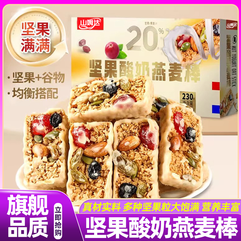 山姆达坚果酸奶燕麦棒谷物能量棒代餐饱腹抗饿全麦饼干官方旗舰店