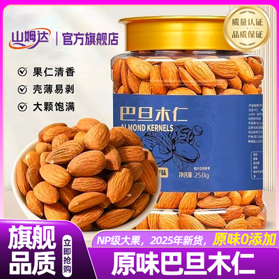 山姆达2025新货巴旦木仁