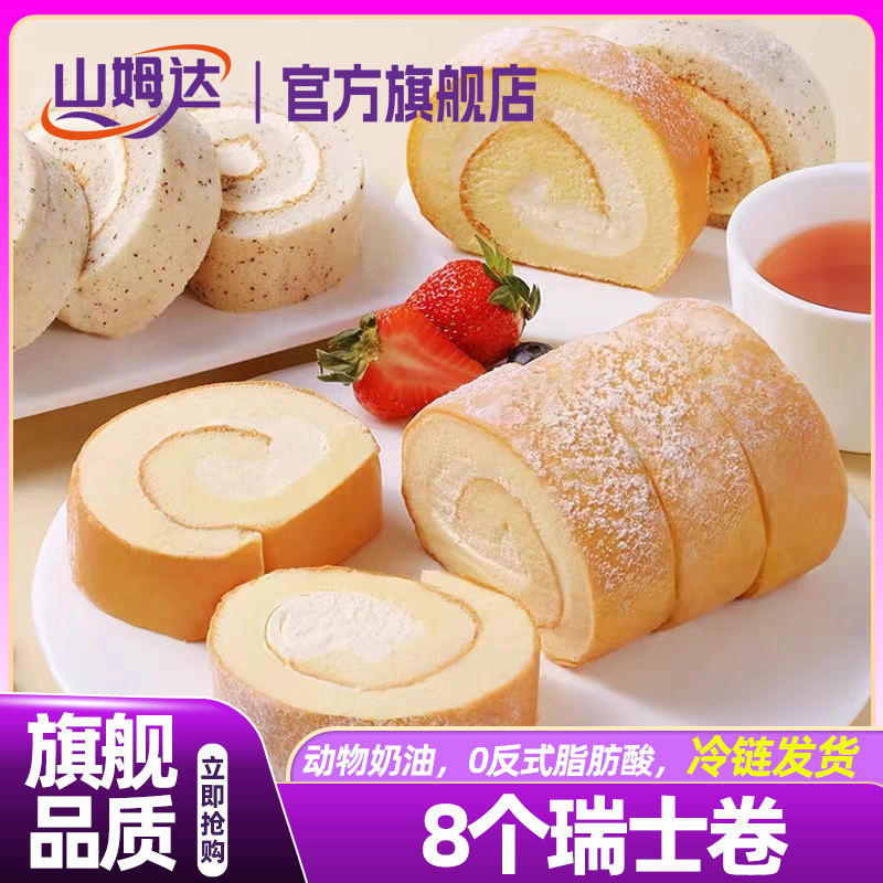 山姆达瑞士卷蛋糕甜品动物奶油伯爵红茶巧克力独立包装官方旗舰店