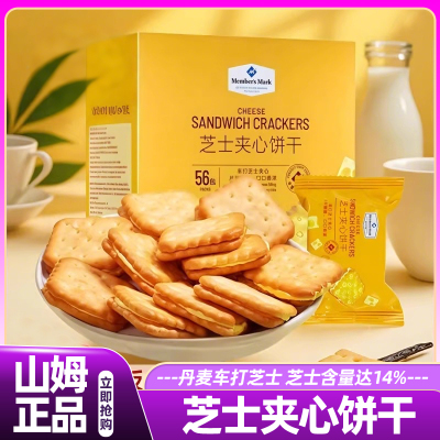 山姆会员超市芝士夹心饼干独立小包装休闲饼干咸香酥脆官方旗舰店