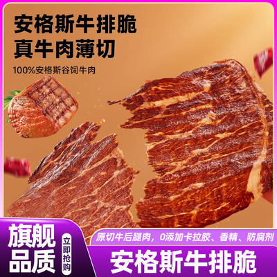 安格斯牛排脆牛肉脆片薄脆
