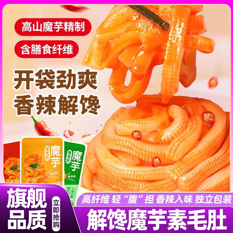 香辣素毛肚魔芋爽即食0脂肪零食小吃解馋摩芋辣味独立包装旗舰店