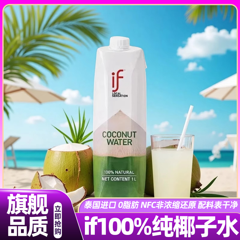 山姆达if椰子水泰国进口100%纯天然椰子水夏季冷藏饮料官方旗舰店