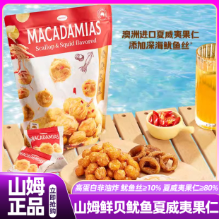 山姆鲜贝鱿鱼味夏威夷果仁600g零食会员超市正品 官方旗舰店 代购