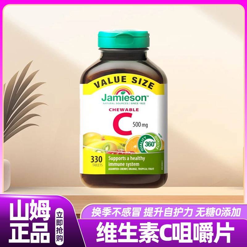 山姆代购Jamieson健美生维生素c咀嚼片维c儿童成人vc片含片正品