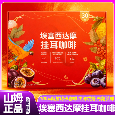 山姆埃塞西达摩挂耳咖啡高端手冲