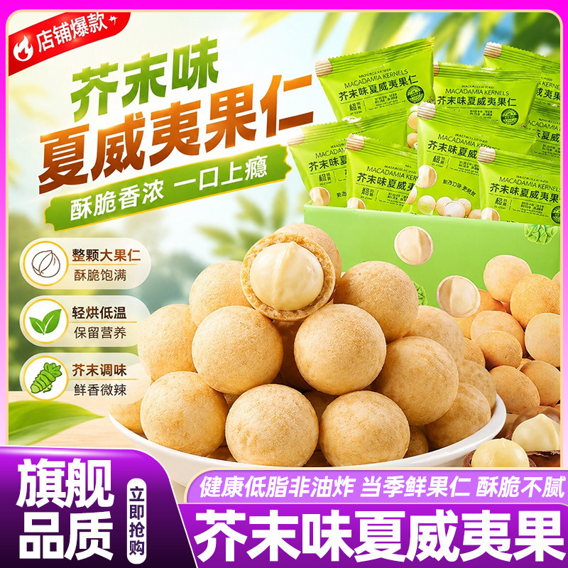 芥末味夏威夷果仁坚果炒货干果高端零食会员超市正品官方旗舰店