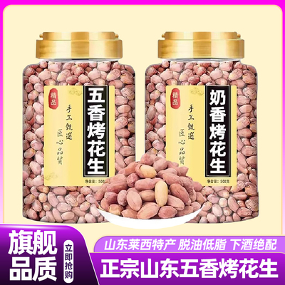山东莱西正宗五香烤花生