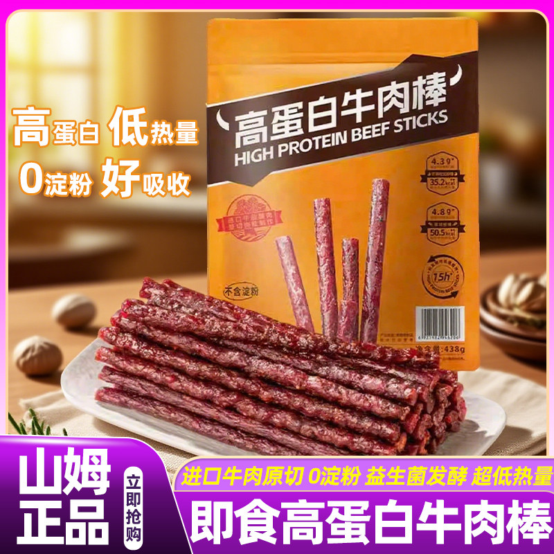 山姆高蛋白牛肉棒牛肉干即食牛肉高端孕妇健康零食正品内蒙古风干