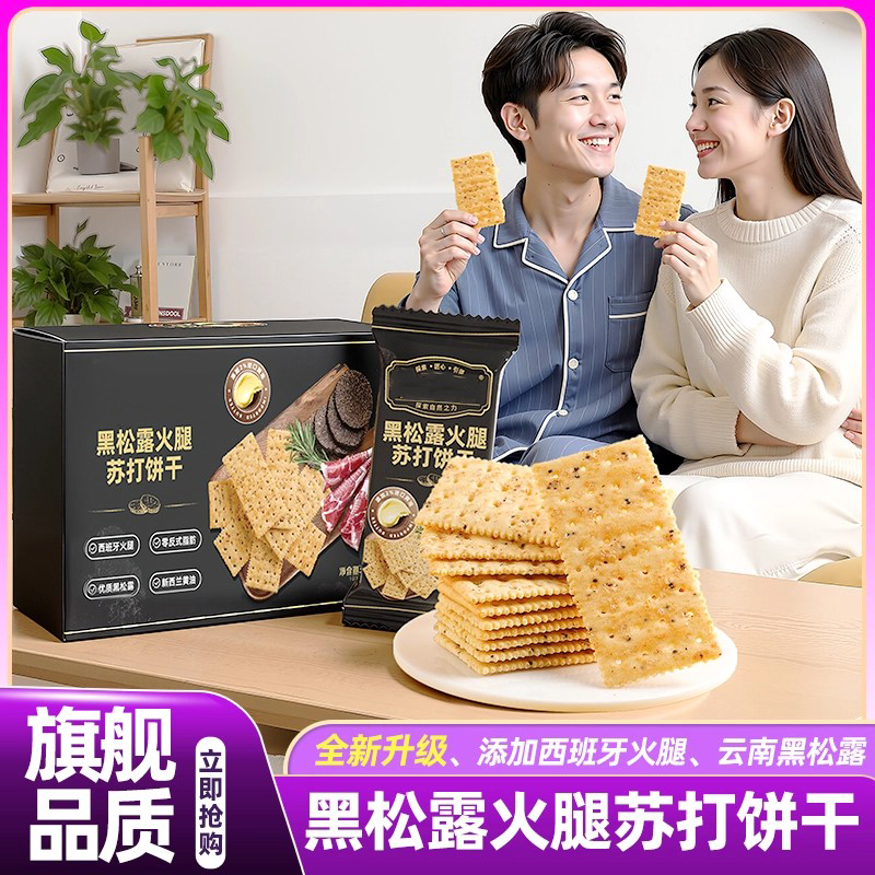 黑松露火腿苏打饼干官方旗舰店