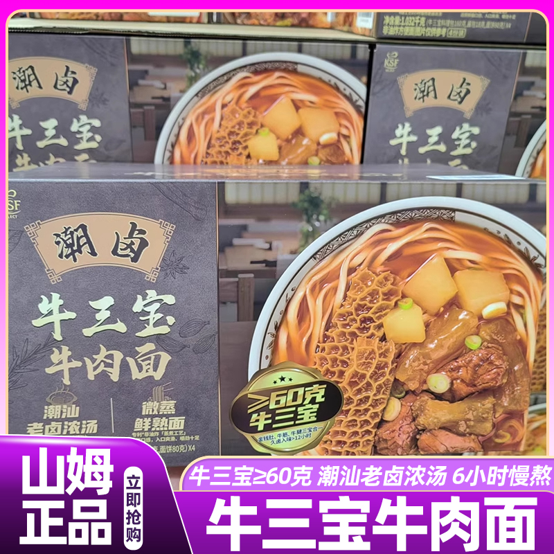 山姆潮卤牛三宝牛肉面秘制浓汤金钱肚牛筋牛腱会员超市正品代购