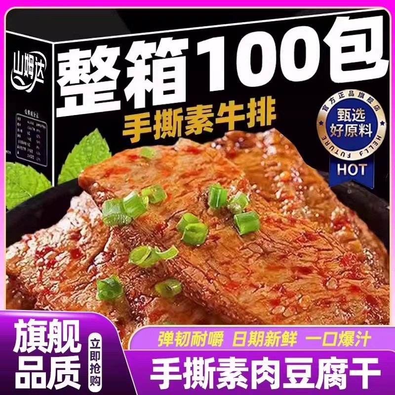 山姆达手撕素肉素牛排香辣豆腐干零食小包装解馋小吃官方旗舰店