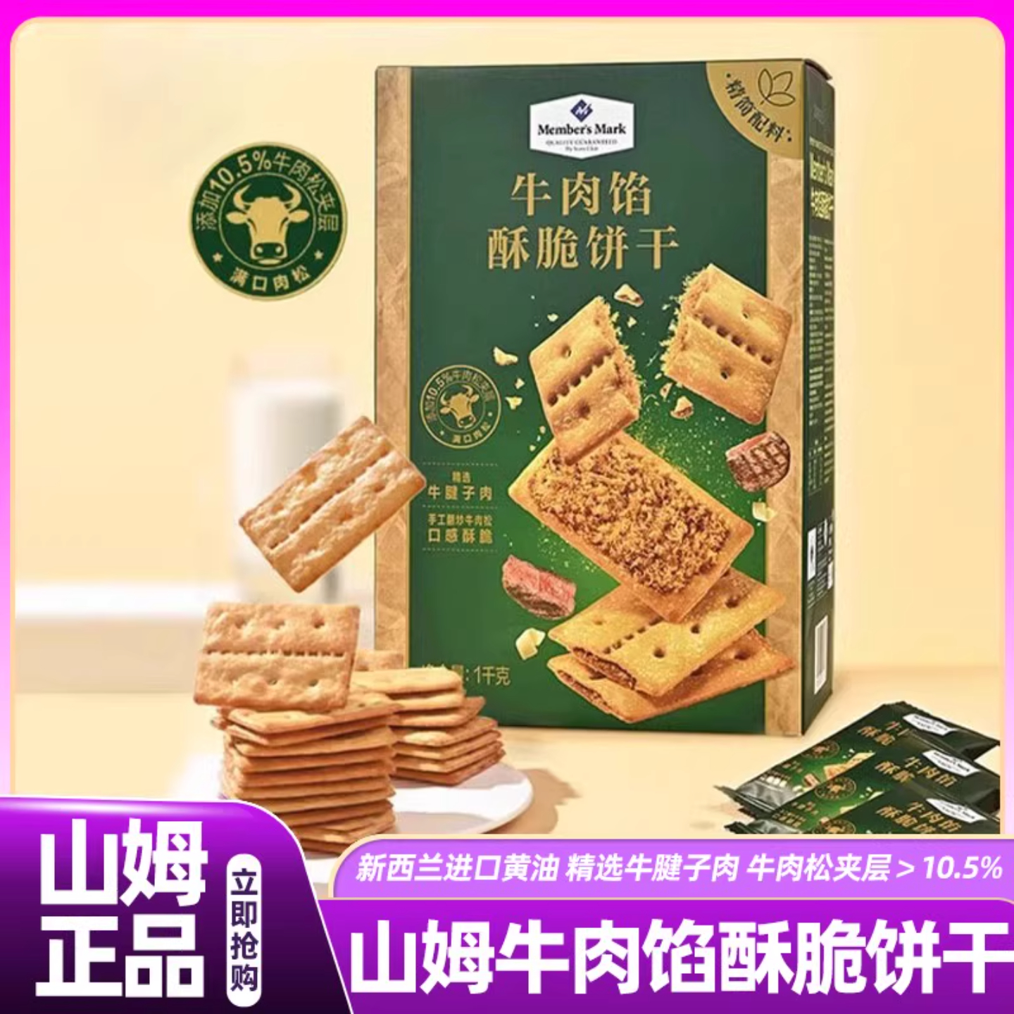 山姆牛肉馅酥脆饼干会员超市正品代购肉松夹心好吃的高端爆款零食