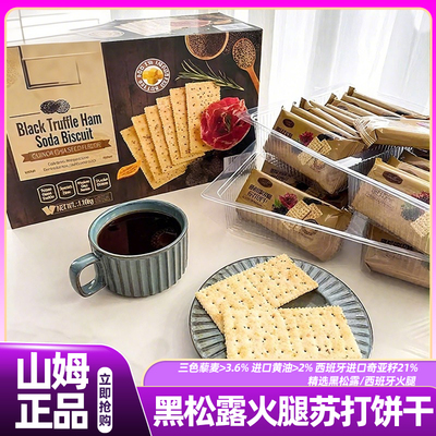tafe黑松露火腿苏打饼干藜麦奇亚籽风味休闲高端零食官方旗舰店