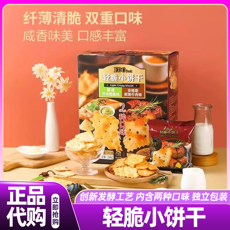 正品代购edo轻脆小饼干薄脆进口零食单独包装会员超市官方旗舰店
