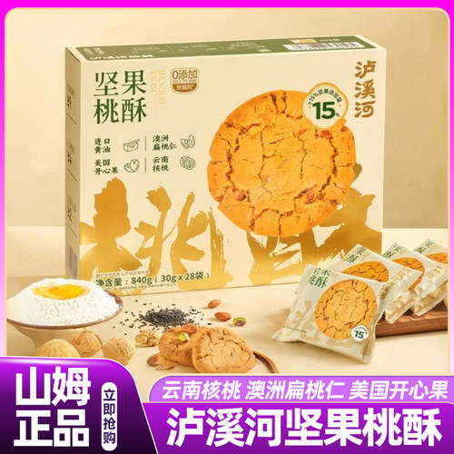 山姆泸溪河坚果桃酥独立包装山药桃酥会员超市正品好吃的高端零食