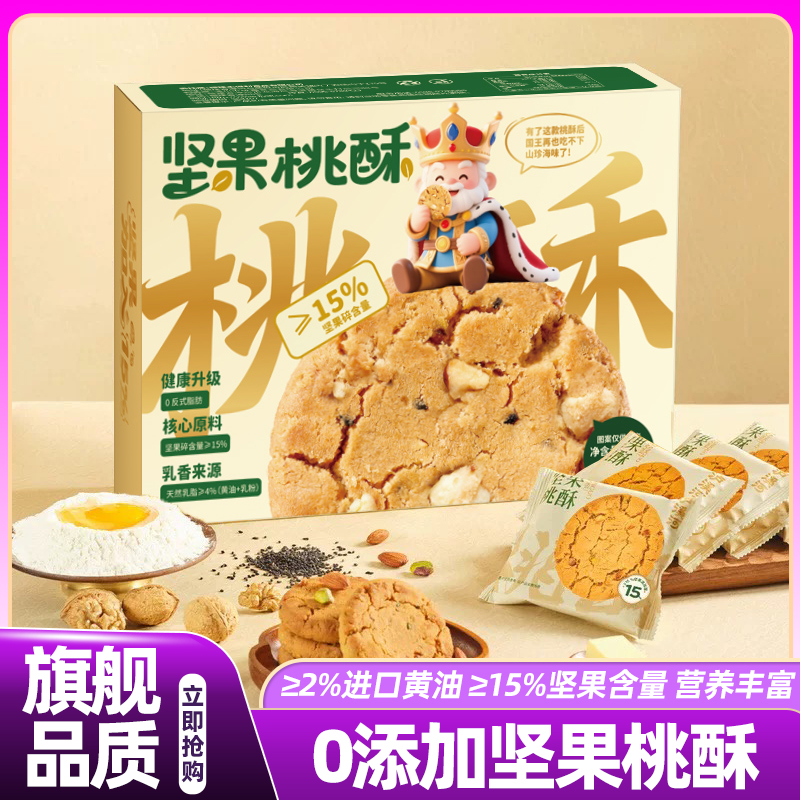 坚果桃酥独立包装240g/盒