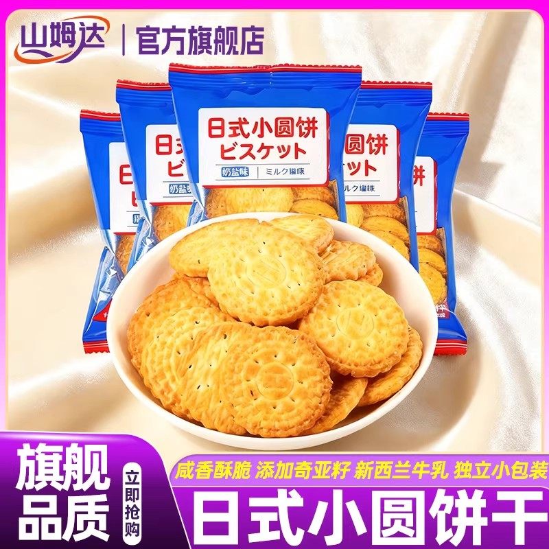 山姆达日式小圆饼干牛奶咸味日本鸡蛋海盐大包独立包装早餐零食