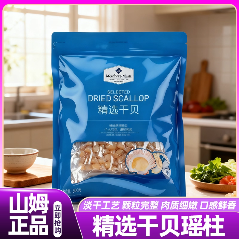 山姆新鲜海鲜一级精选干贝瑶柱干货特级商用会员超市正品代购