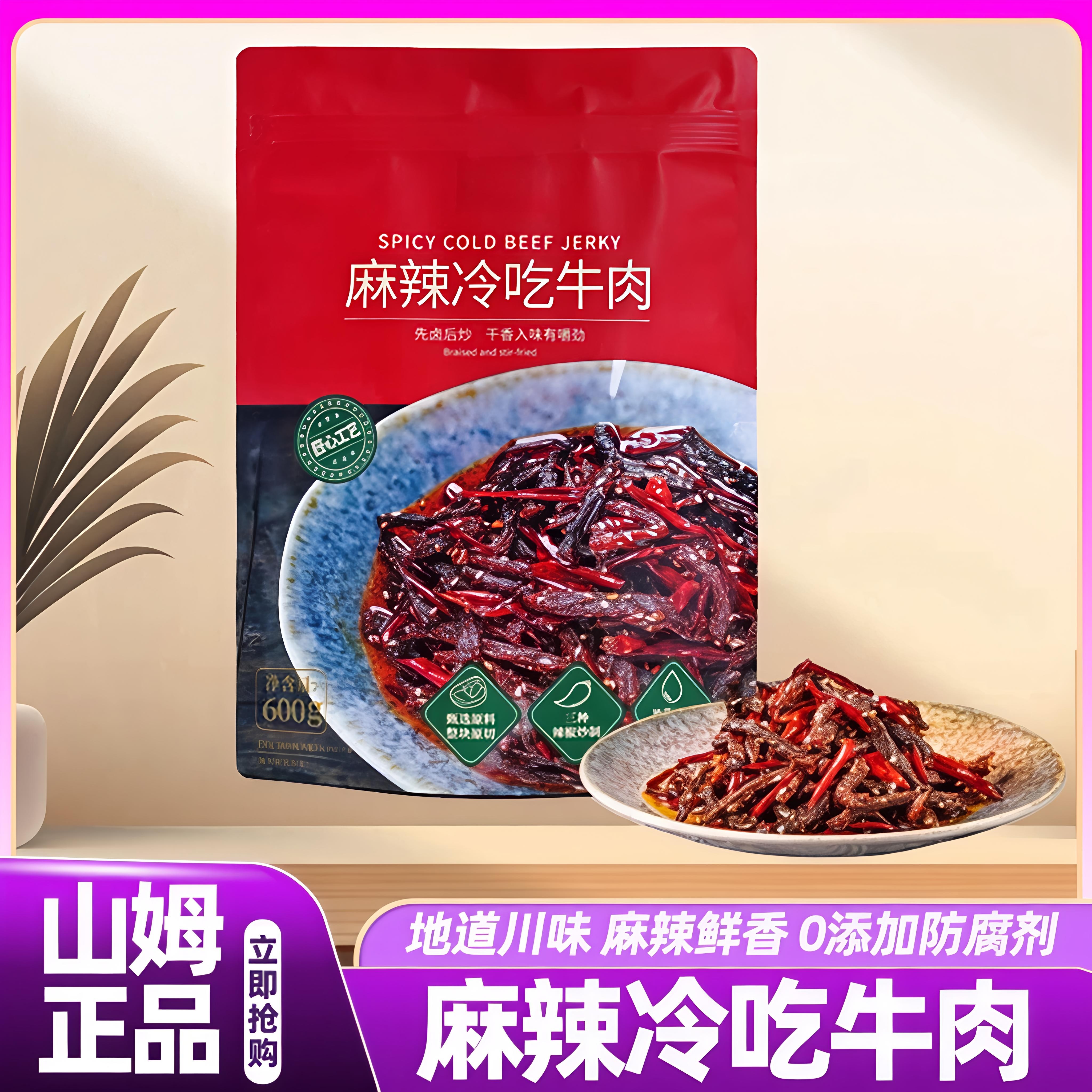 山姆麻辣冷吃牛肉干开袋即食地道川味新鲜零食会员超市正品代购