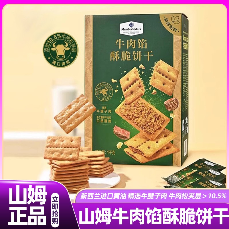 山姆牛肉馅酥脆饼干会员超市正品代购肉松夹心高端零食官方旗舰店