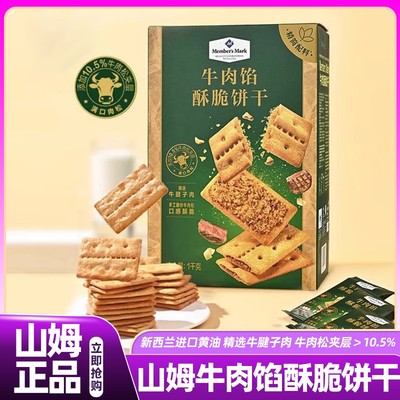 山姆牛肉馅酥脆饼干会员超市正品代购肉松夹心高端零食官方旗舰店