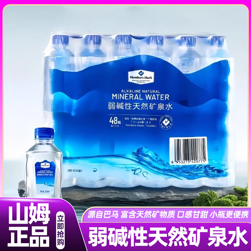 山姆弱碱性天然矿泉水饮用小瓶便携高端解渴会员超市爆款正品代购