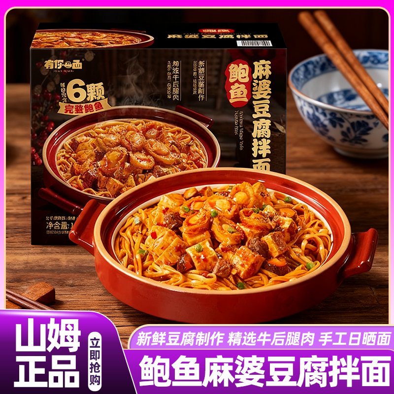 山姆有你一面鲍鱼麻婆豆腐拌面早餐夜宵速食面会员超市正品代购