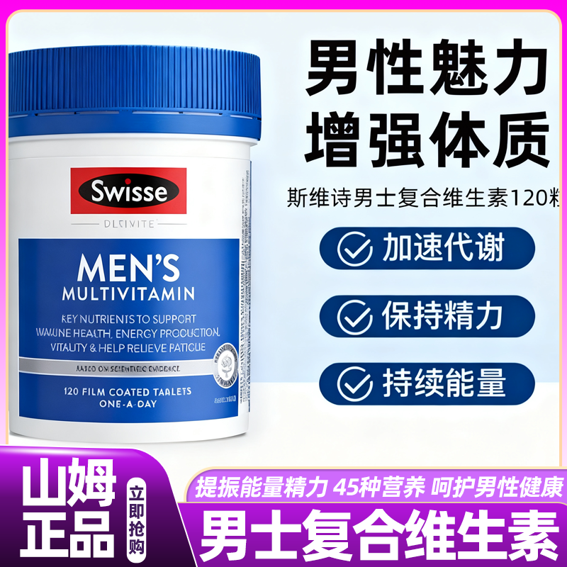 山姆代购Swisse斯维诗男士复合多种维生素b族维cvb12锌碘硒烟酰胺