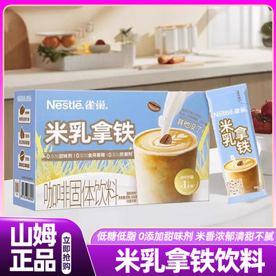 山姆雀巢米乳拿铁配料干净米香浓郁清甜不腻早餐下午茶官方旗舰店