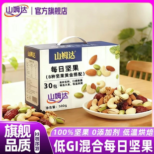 山姆达每日坚果独立包装 官方旗舰店 混合纯干果仁干果休闲零食正品