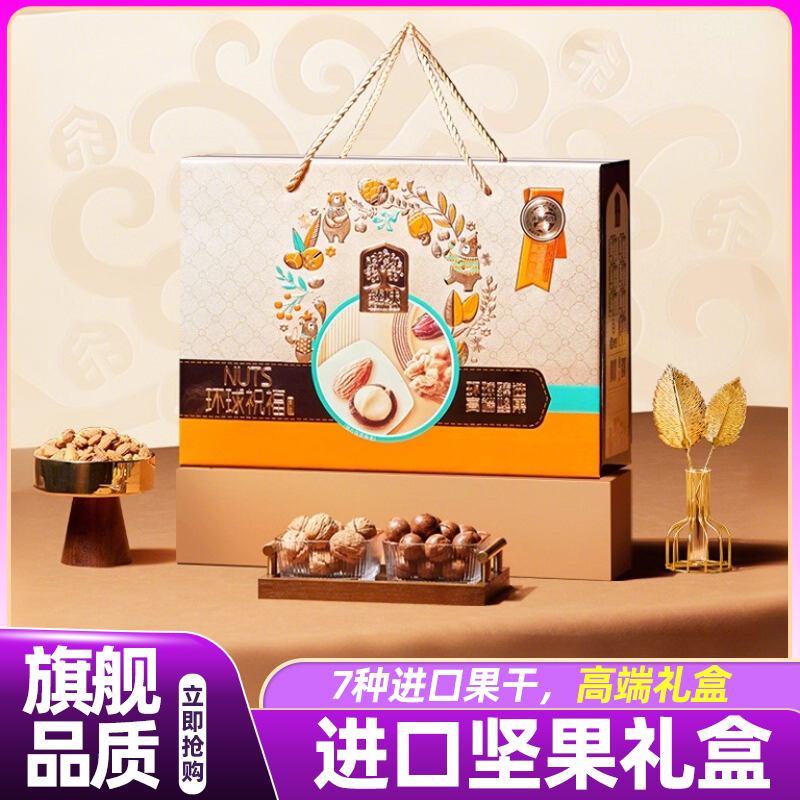 高档坚果礼盒大礼包环球祝福
