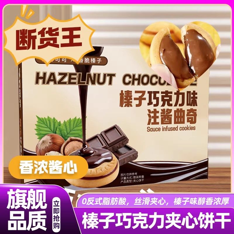 山姆达榛子味巧克力夹心饼干浓酱夹心饼干网红零食正品官方旗舰店