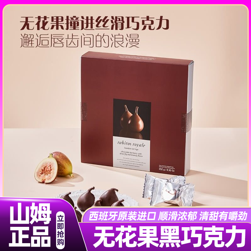 山姆西班牙进口无花果黑巧克力好吃的高端零食会员超市正品代购