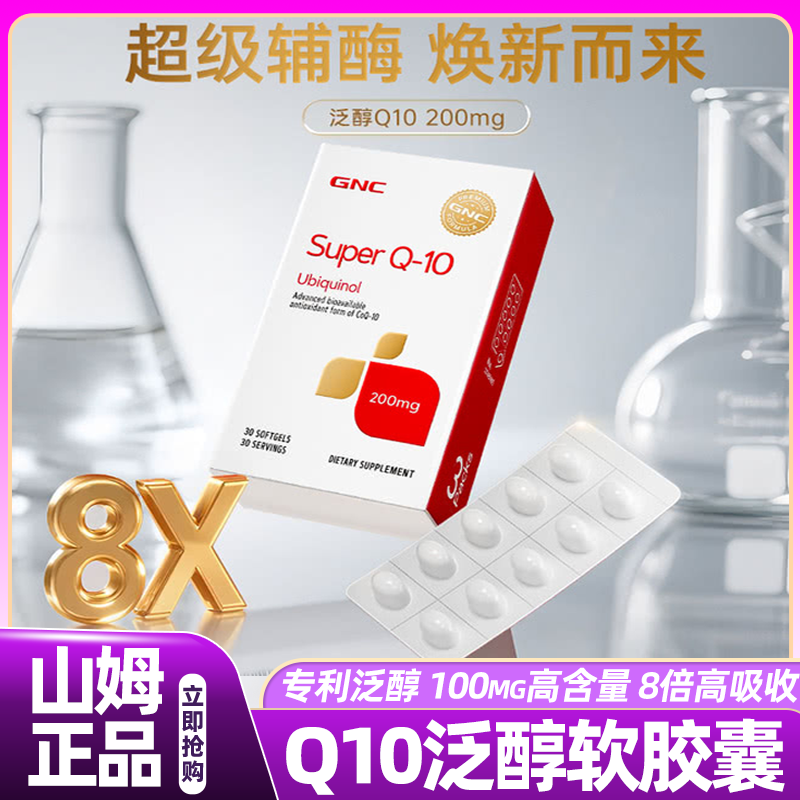 山姆代购gnc健安喜辅酶q10还原型泛醇原装进口胶囊保护心脏保健品