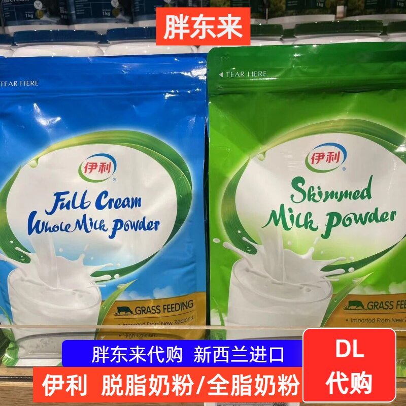 胖东来代购 伊利全脂脱脂奶粉1kg新西兰原装进口全家营养奶粉正品