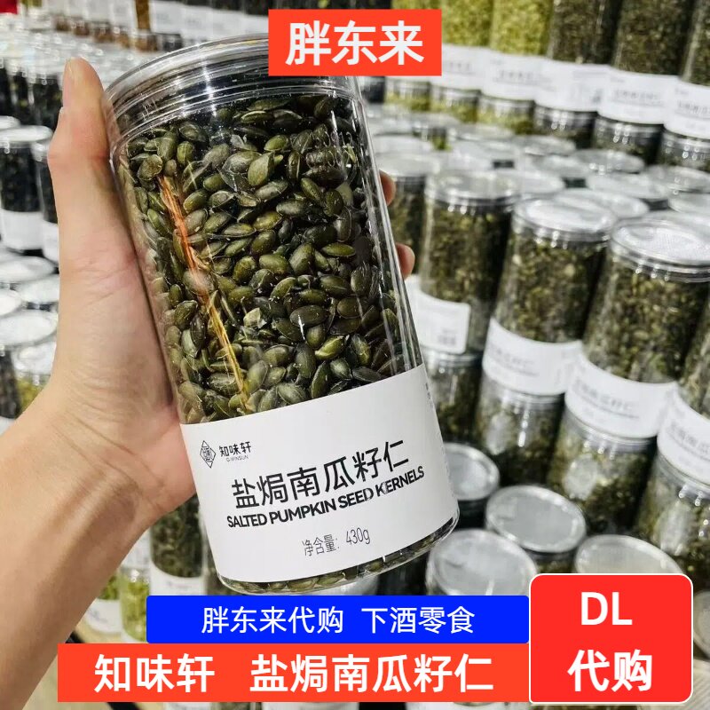 胖东来盐焗南瓜籽仁 原味知味轩炒货南瓜子年货零食430g 正品代购