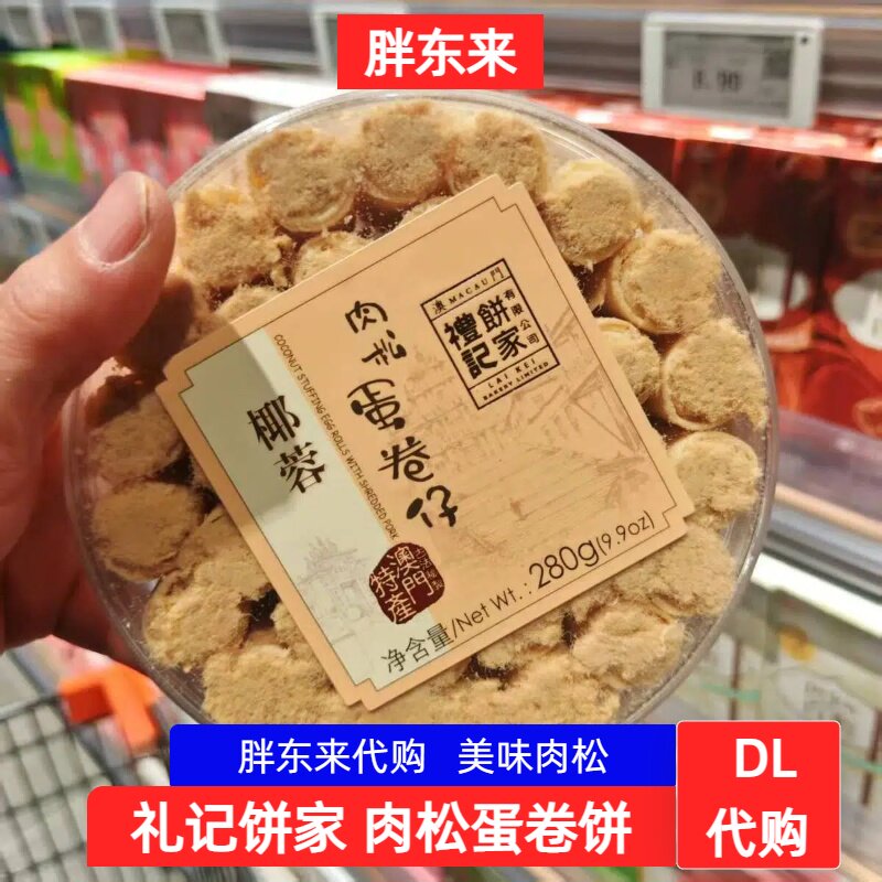 胖东来超市礼记饼家肉松蛋卷仔280g盒装手工传统糕点许昌正品代购